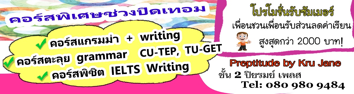คอร์ส CU-TEP/ TU-GET  และ IELTS Writing ช่วงปิดเทอม