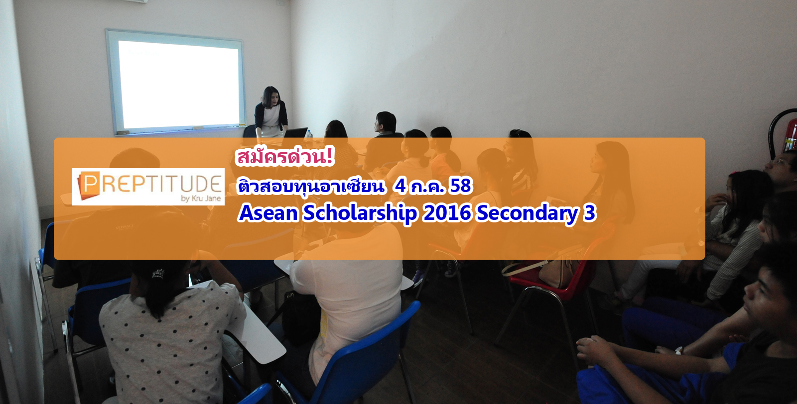 สมัครด่วน ติวสอบทุนอาเซียน ASEAN Scholarships เสาร์ 4 ก.ค. 58