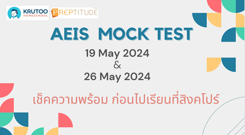 เช็คความพร้อมก่อนสอบจริงกับ AEIS Mock Test