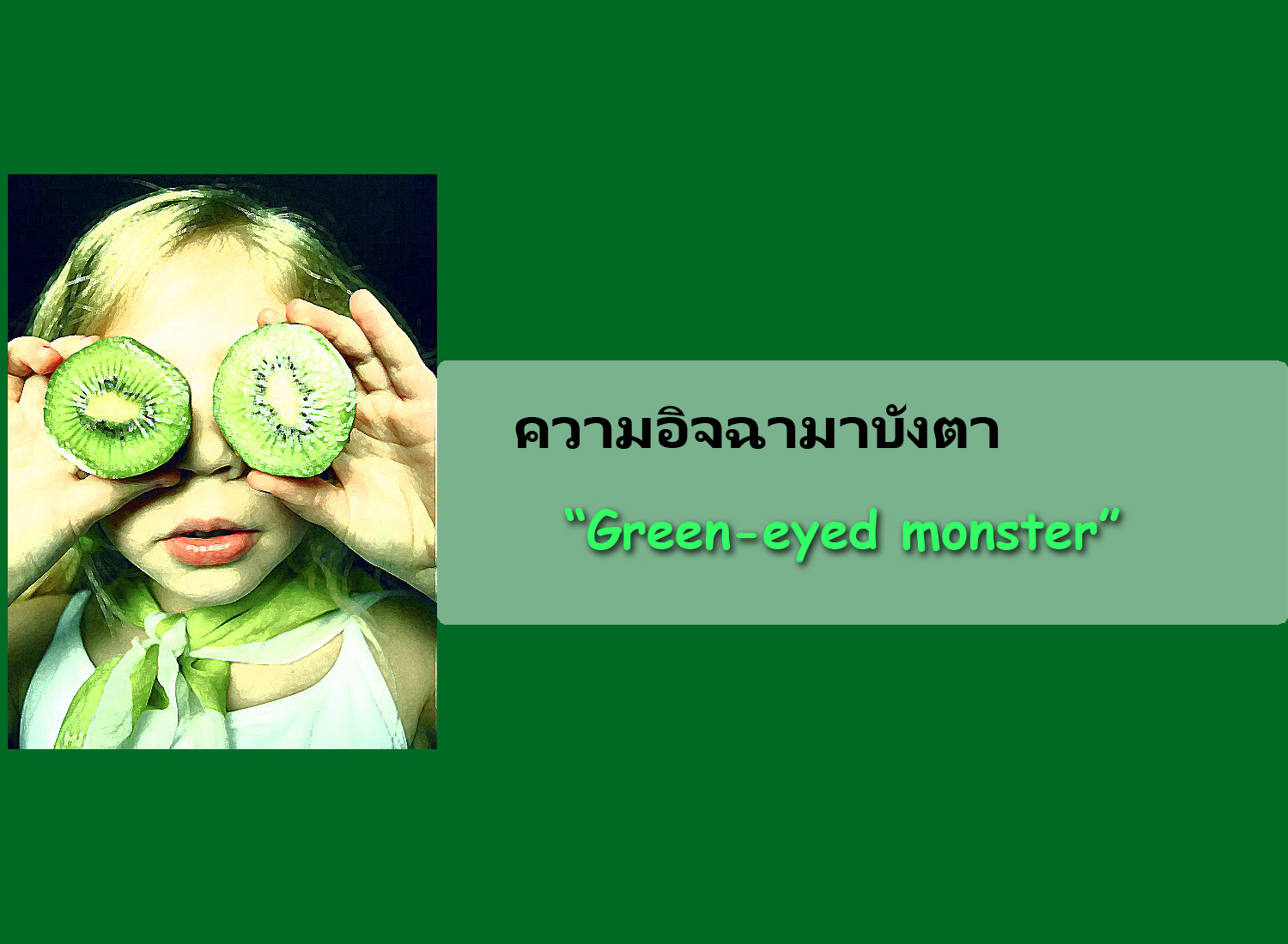 Green-eyed monster   อิจฉาจนตาเขียวปั๊ด o_O