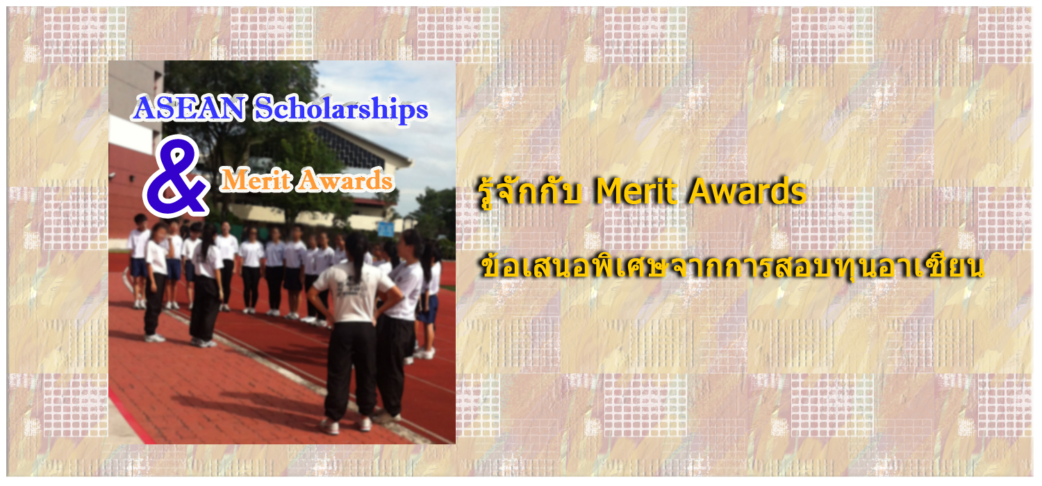 Merit Awards คืออะไร  เกี่ยวอะไรกับทุนอาเซียน??