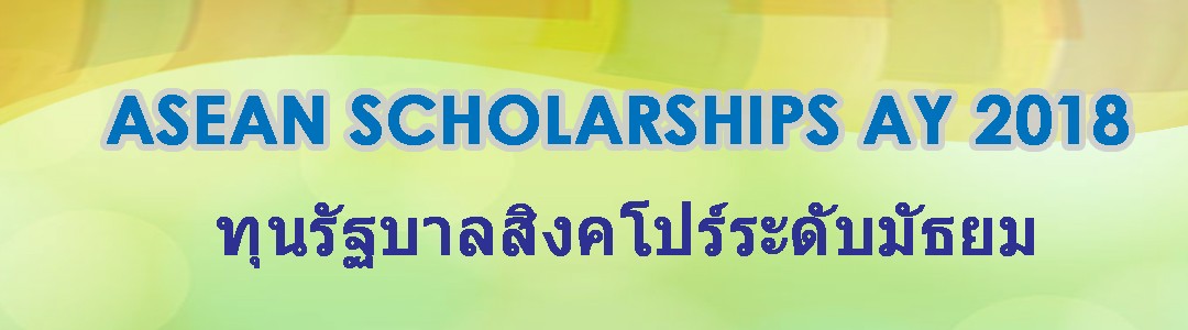 ASEAN scholarships AY 2018  ทุนอาเซียนเรียนต่อมัธยมที่สิงคโปร์ มาแล้ววว