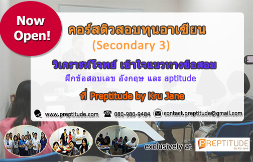 คอร์สติวสอบทุนอาเซียน และคอร์สทบทวนเนื้อหา (secondary3)