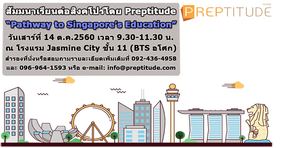 สัมมนาฟรี! เรื่อง “Pathway to Singapore’s Education”