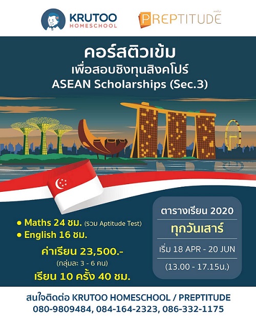 คอร์สตะลุยโจทย์เพื่อสอบชิงทุนอาเซียน ระดับ Secondary 3  [ASEAN Scholarships Academic Year 2021] 18 เม.ย.- 20 มิ.ย. 63