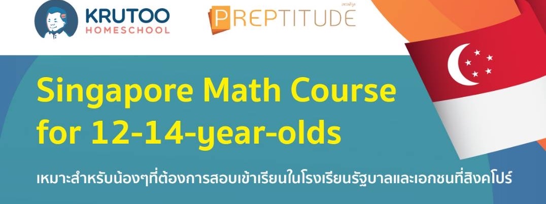 คอร์ส Singapore Maths for 12-14-year-olds  ช่วงปิดเทอม 16-27 มี.ค.63 เปิดรับสมัครแล้ว