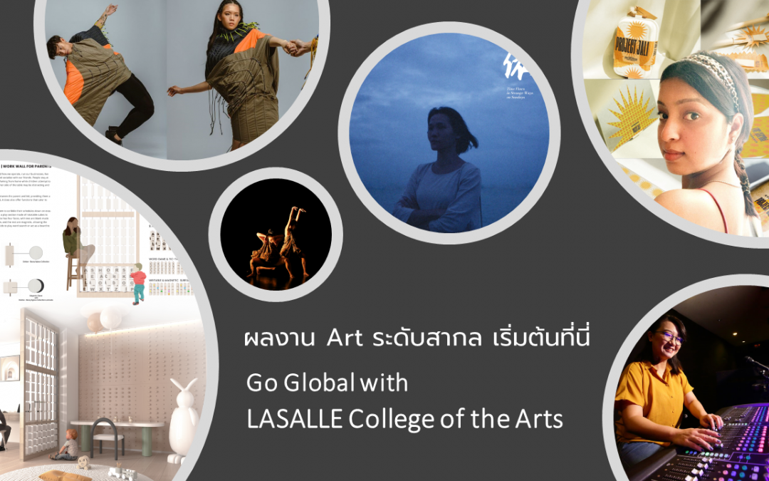 เส้นทางสู่ผลงานระดับสากล เริ่มต้นที่ LASALLE College of the Arts